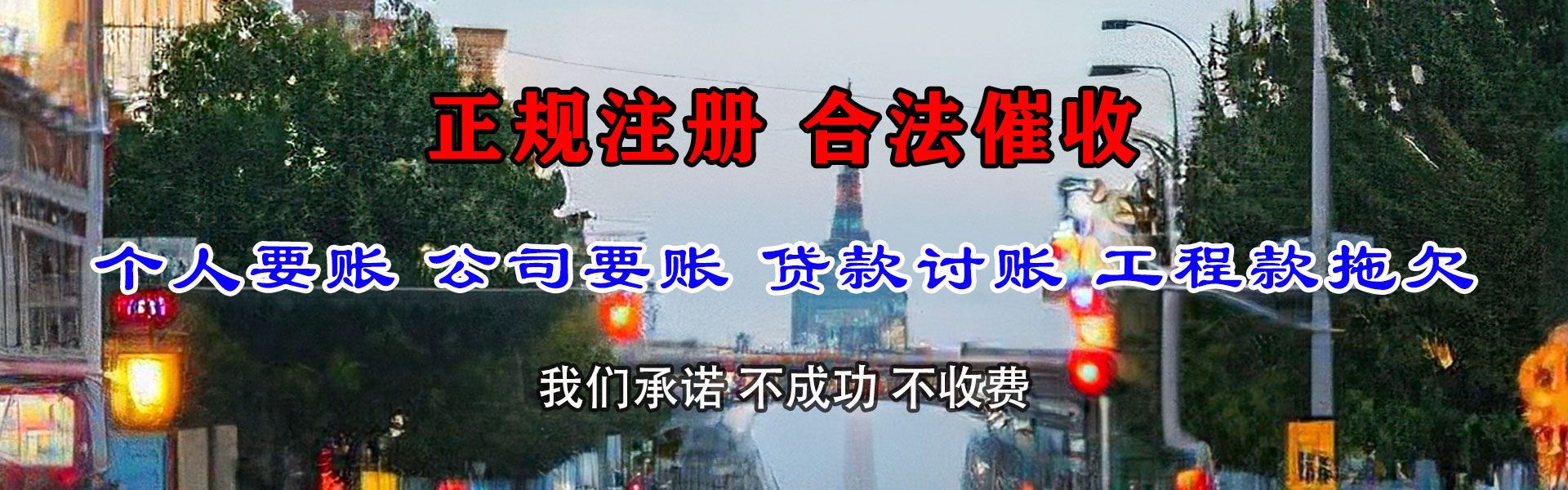 始兴腾速达清债公司